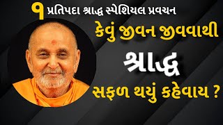 કેવું જીવન જીવવાથી શ્રાદ્ધ સફળ થયું કહેવાય | #Pramukh Pravachan | Baps Letest Pravachan #katha