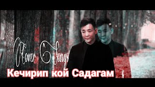 Канымжан Жаманбаева - кечирип кой (cover version Раббиль Кадырбеков) 2021