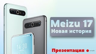 🔔 Презентация MEIZU 17 и 17 PRO на русском - новая эра смартфонов Мейзу.