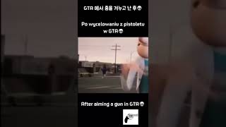 GTA에서 총 겨눌 때 특 After aiming a gun in GTA💀