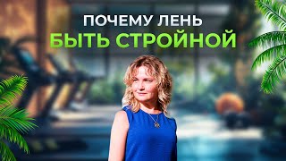 Почему ЛЕНЬ быть СТРОЙНОЙ