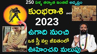 250 ఏళ్ళ తర్వాత ఇంతటి అదృష్టం కుంభరాశి వారికి 2023 ఉగాది నుంచి ఒకస్త్రీ వల్ల జీవితంలోఊహించని మలుపు