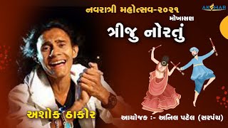 Navratri Garba  Mokhasan 2021 Day 3  || Akshok Thakor ||  મોખાસણ નવરાત્રી લાઈવ ગરબા અશોક ઠાકોર (૧ )