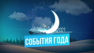 Видеодайджест "События года 2021"