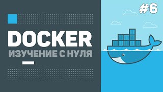 Уроки Docker для начинающих / #6 – Деплой в Docker Hub