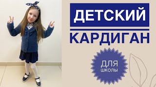 Кофта для школы спицами / Вязаный кардиган для школы / Кофточка спицами / Школьная кофта спицами