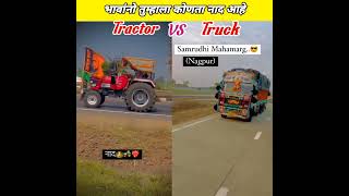 ♥️भावांनो तुम्हाला कोणता नाद आहे? Tractor Truck Shorts video #shorts #ytshorts #youtubeshorts #viral