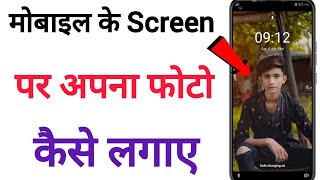 Mobile screen par apna photo kaise lagaye |  Mobile screen par photo kaise set kare Wallpaper photo