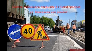 Снятие дорожного покрытие в г. Сиферополе ул. Кавказкая кап.ремонт