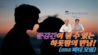 [주변들실제사례] sns 파티에서 만난 여성과 하룻밤 만남, 다음날 준강간 고소?!!