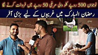 500 Rupees Wala Chicken 50 Rupees me Kilo Sale Honay Lga | Big Sale Offer in Ramadan