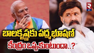 Padma Bhushan Award to Nandamuri Balakrishna? | బాలకృష్ణకు పద్మభూషణ్..? | RTV Entertainment