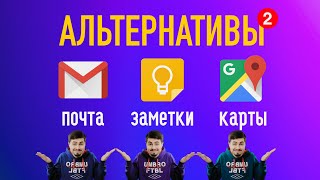 Альтернативы популярным сервисам // Почта, Заметки, Карты