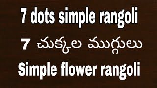 7 dots rangoli | 7 chukkala muggulu | 7 dots simple flower rangoli | 7 dots flower rangoli