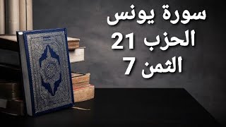 سورة يونس الحزب 21 الثمن 7 مكرر