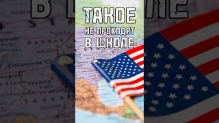 ТАКОЕ НЕ ПРОХОДЯТ В ШКОЛЕ Американцы не знают своей истории? #shortsvideo #trends #тренды #history