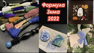 Формула Рукоделия Зима 2022 | Впечатления и немного покупок | Вышивка крестом