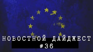 Дайджест (10.10.22): 11 ЛЕТ БЕЗ ДЖОБСА, ЕС и САНКЦИИ