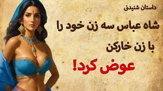 داستان عوض کردن زنهای شاه عباس و زن مرد خارکن | داستان شا عباس و پینه دوز