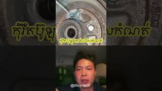 ការរឹតប៊ូឡុងកង់លើសកំណត់ over tight wheel nut