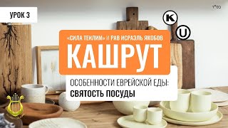 🍽️ Кошерная посуда (Рав Исраэль Якобов) Цикл: Кашрут. Урок 3