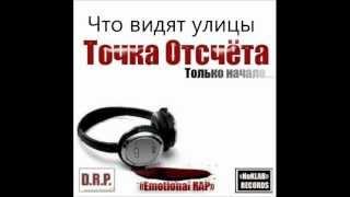 Точка Отсчёта-Что Видят Улицы