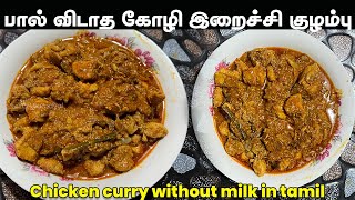 பால் விடாத கோழி இறைச்சி குழம்பு  | Chicken curry without coocnut milk | Easy Cooking