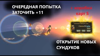 Сокровище Переправы Душ/ПОПЫТКА ЗАТОЧИТЬ +11/ОТКРЫТИЕ КОРОБОК S