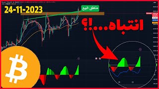 تحليل البيتكوين اليوم ⚠️انتباه...!؟