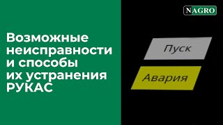 Возможные неисправности РУКАС и способы их устранения