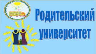 Родительский университет (ЧДОУ №192 ОАО "РЖД")