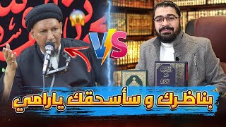 اقوووووى مناظرة بين رامي عيسى🔥🔥 وسيد الشيعة حسوني