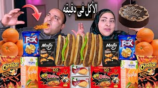 تحدي الأكل في دقيقه⏰اكلنا شيتوس الموت مع الاندومي🔥 واصعب اختيارات👈(هلكنا من الضحك)😂