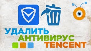 Как Удалить Китайский Антивирус Tencent