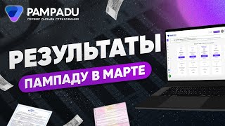 Платформа для страховых агентов Pampadu. Результаты работы за Март 2022