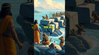 क्या है राम (ram-setu) सेतु का रहस्य ? #ramayana