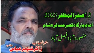 12 Safar 2023 Majlis-e-BiBi Sakina(s.a) Zakir  Zaheer Abbas || at Imam Bargah Qasray Musafira sham