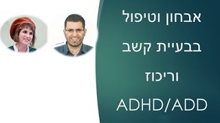 אבחון וטיפול בבעיית קשב וריכוז ADHD/ADD  שיחה עם הדס מרגוליס וברק דרור-כהן