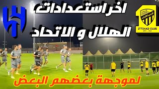 🔴شغب كروي متوقع! تعرف على استعدادات الهلال و الاتحاد قبل المباراة المرتقبة!