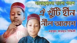 মায়াবী কন্ঠে হৃদয়স্পর্শী গজল ||  ঐ খুঁটিহীন নীল আকাশ || Khutihin Nil Akash || P.M.Z.S Network