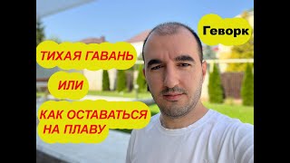 Тихая Гавань или как оставаться на плаву. Продажа, подбор новостроек Москва, Санкт-Петербург