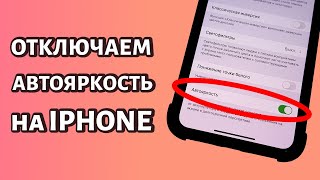 Как отключить автояркость на Айфоне? Все модели!