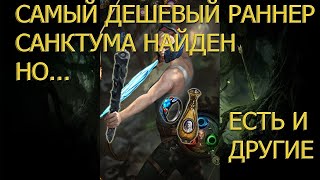 POE 3.22 САМЫЙ ДЕШЕВЫЙ САНКТУМ РАННЕР НАЙДЕН. НО ЕСТЬ НЮАНС. БИЛДЫ ДЛЯ ФАРМА FORBIDDEN SANCTUM