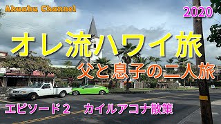 HAWAII TRIP オレ流ハワイ旅2020 ハワイ島オアフ島 エピソード２　父と息子の二人旅。