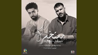 مستخسرك (feat. Shokry)