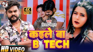 #VIDEO | #Vijay Chauhan | कइले बा B Yech | Kaile Ba B Tech | Vijay Chauhan Bhojpuri Video Song 2022