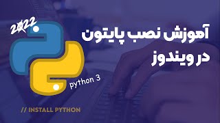 آموزش نصب پایتون 3 در ویندوز | install python 3 in windows