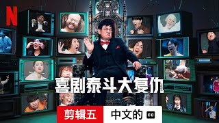 喜剧泰斗大复仇 (第一部剪辑五配有字幕) | 中文的預告片 | Netflix