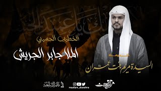 مأتم السراحنة | ذكرى وفاة السيدة مريم بنت عمران (ع) | الملا جابر الجريش