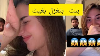 ردة فعلي لما بنت تغزلت بغيث امامي